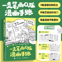 一支笔画Q版漫画手账