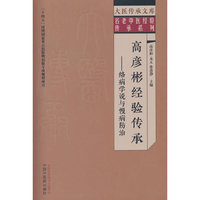高彦彬经验传承 : 络病学说与慢病防治