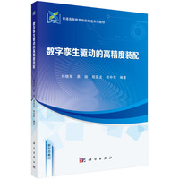 数字孪生驱动的高精度装配
