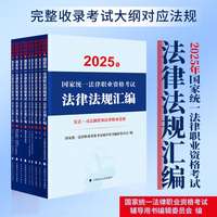 2025年国家统一法律职业资格考试法律法规汇编（全9册） 国家统一法律职业资格考试辅导用书编辑委员编著大法规