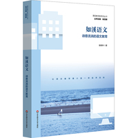 如溪语文：诗意流淌的语文教育（课堂教学新样态丛书）