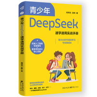 青少年DeepSeek速学速用实战手册
