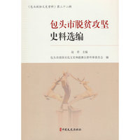 包头市脱贫攻坚史料选编