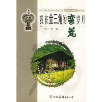 我在金三角的蛮荒岁月