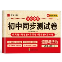 夺分金卷：初中同步冲刺卷道德与法治七年级上册RJ 人教版