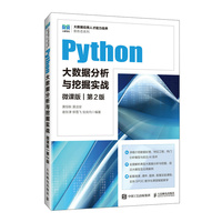 Python大数据分析与挖掘实战(微课版 第2版)