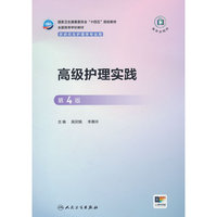 高级护理实践（第4版）