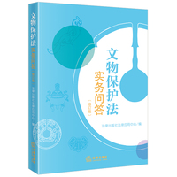 文物保护法实务问答（修订版）