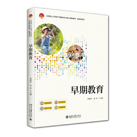 早期教育 应用型人才培养产教融合系列核心课程教材·教育学系列 婴幼儿 身心发展全过程北京大学出版社9787301362716