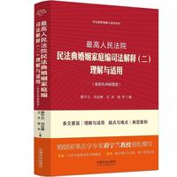 最高人民法院民法典婚姻家庭编司法解释（二）理解与适用（含彩礼纠纷规定）