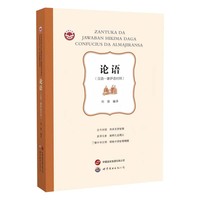 《论语》（汉语—豪萨语对照）