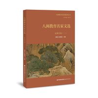 八闽教育名家文选·近现代卷（一）（八闽教育名家系列丛书）