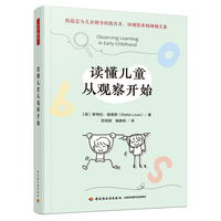 万千教育学前·读懂儿童从观察开始
