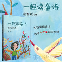 一起读童诗：左右的诗