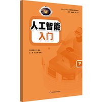 人工智能 入门（下）/大中小一体化人工智能通识教育教材