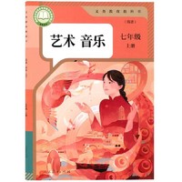 2024艺术音乐七年级（上册）