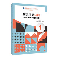 新世纪高等学校西班牙语专业本科生系列教材：西班牙语阅读（1）