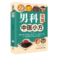 全新男科实用中医小方中医启蒙诵读 入门养生书籍
