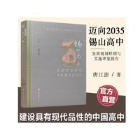 迈向2035，建设具有现代品性的中国高中——锡山高中发展规划样例与实施评鉴报告