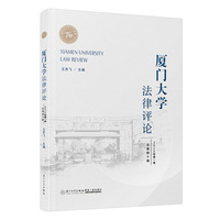厦门大学法律评论（总第四十辑）