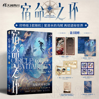 宿命之环8 罪人.上（印特签，3款随机）爱潜水的乌贼 诡秘之主第2部 蒸汽朋克+克苏鲁奇幻文学小说