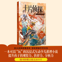 卡片侦探1：中华武术的较量（可以“玩”的沉浸式互动少儿推理小说，提升孩子的观察力、抉择力、分析力）