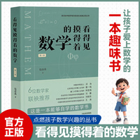 成语接龙+看得见摸得着的数学第一册 共2册 一套能够点燃孩子数学兴趣的丛书 讲述小初数学知识的发生发展过程TS