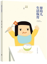 婴幼儿生活保育