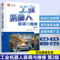 工业机器人装调与维修  第2版