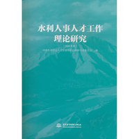 水利人事人才工作理论研究（2024年度）