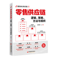 零售供应链：逻辑、策略、方法与组织