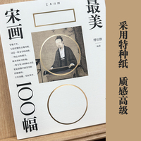 最美宋画100幅 美学高峰 千年风雅 山水画小品画