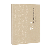 书法学专业行草课程教学示范：朱圭铭临晋唐名家法书