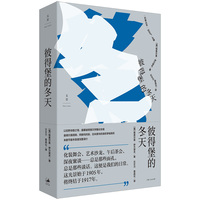 彼得堡的冬天（以狂野诗意之笔，描摹彼得堡文学圈众生相，曼德尔施塔姆、阿赫玛托娃、古米廖夫的身影穿梭其间；未删节版本首度完整译介）