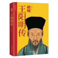 破贼：王阳明传 一本书读懂王阳明的心学智慧与传奇人生 破山中贼易破心中贼难