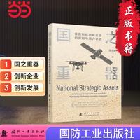 国之重器：优质科技创新企业的识别与潜力评估 国防工业出版社 当当书籍