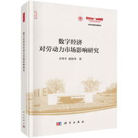 数字经济对劳动力市场影响研究9787030824875官华平科学出版社