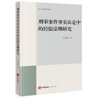 刑事案件事实认定中的经验法则研究