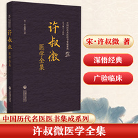 许叔微医学全集（中国历代名医医书集成系列）