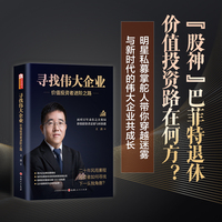 寻找伟大企业——价值投资者进阶之路 翟敬勇 王洪著价值投资 伟大企业巴菲特护城河调研滚雪球