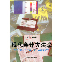 现代会计方法学——立信会计丛书
