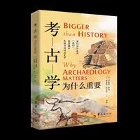 考古学为什么重要（发掘关于祖先的信息，让过去可触可感，照亮对自身的理解）