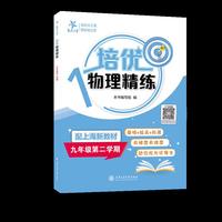 培优物理精练（九年级第二学期）上海同步练习中考复习 基础拔高拓展 有梯度有难度 助你成为优等生