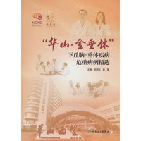“华山·金垂体”下丘脑-垂体疾病危重病例精选
