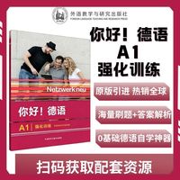 你好!德语(A1)(强化训练)