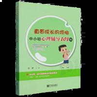 直面成长的烦恼——中小幼心理辅导101例