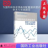 国防科技资源配置中政府与市场的关系协调研究 张远军著  国防工业出版社 当当书籍图书