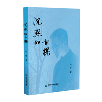 沉默的古槐