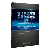 全球数字教育发展指数报告2025——迈向人工智能时代的数字教育