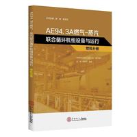 AE94.3A燃气-蒸汽联合循环机组设备与运行?燃机分册